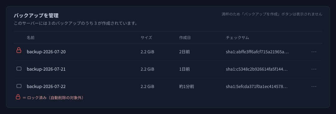 バックアップが上限に達した状態