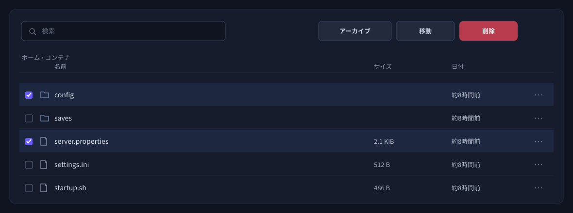 チェックで複数選択すると、右上が一括操作(アーカイブ/移動/削除)に変わります。