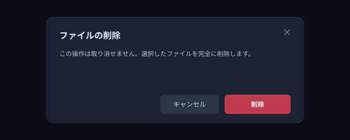 削除の確認画面。実行すると元に戻せないため、対象をよく確認してから進めてください。