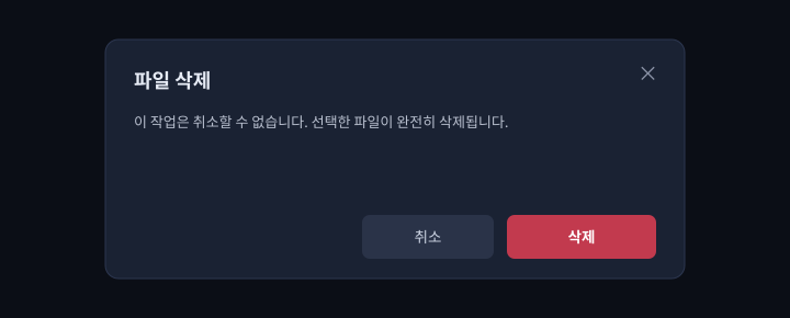 삭제 확인 화면. 실행하면 되돌릴 수 없으므로 대상을 잘 확인한 후 진행하세요.