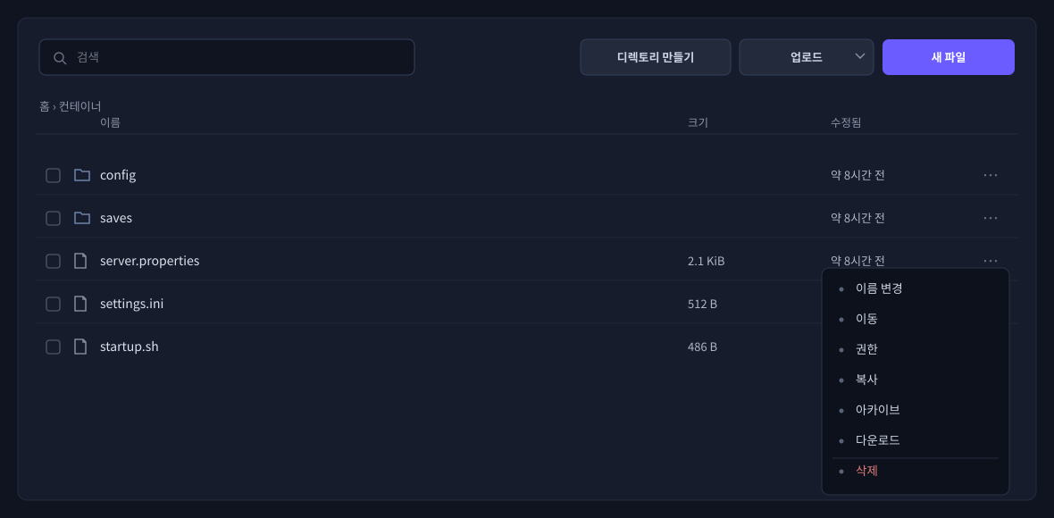 각 행의 '⋯' 메뉴입니다. 파일에 대해 이름 변경, 이동, 복사, 다운로드, 아카이브, 권한 변경, 삭제를 수행할 수 있습니다.