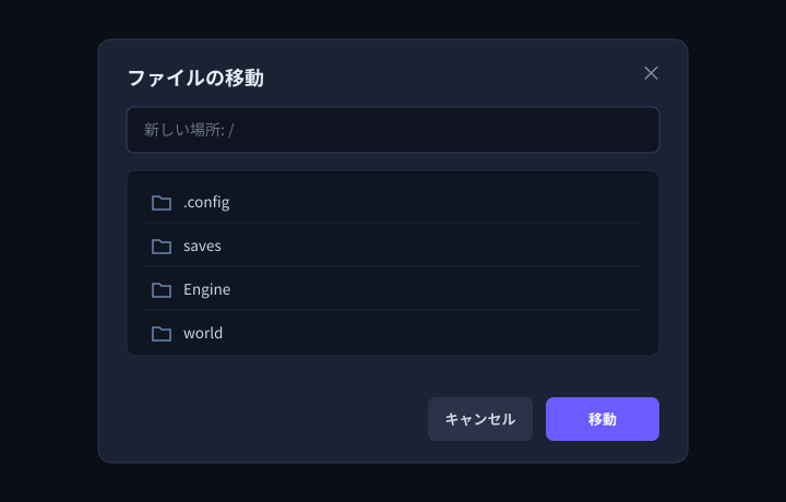 移動の画面。移動先の「フォルダ」を選びます(ファイル名は変わりません)。
