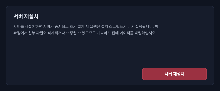 설정 화면의 우측 하단 「서버 재설치」. 실행 전의 주의 사항이 표시됩니다.