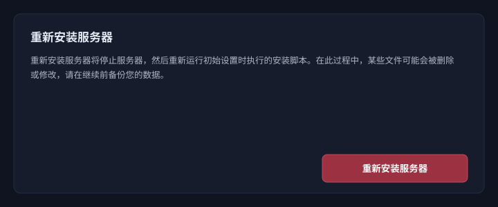 设置屏幕右下的「重新安装服务器」。执行前的注意事项将被显示。