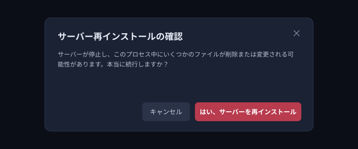 確認画面。「本当に続行しますか?」の内容を確認し、実行する場合のみ「はい、サーバーを再インストール」をクリックします。