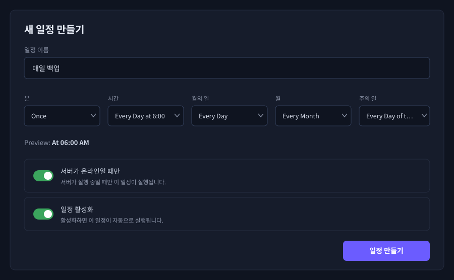 '일정 만들기' 화면. 이름과 실행 타이밍(예: 매일 오전 6시)을 설정합니다.