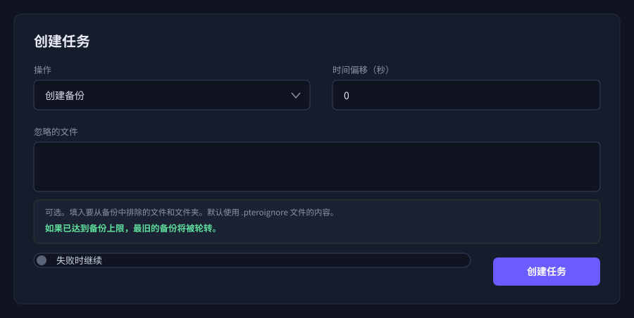 在任务的操作中选择“创建备份”。轮转行为也在说明栏中注明。