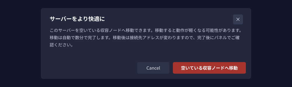ゲームパネル - サーバーをより快適に の確認ダイアログ