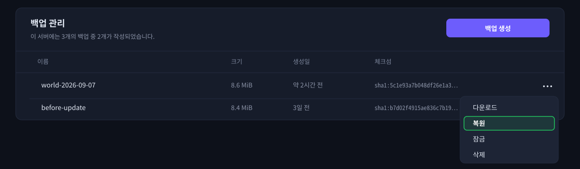 「백업」 화면. 오른쪽 위에서 작성하고, 각 행의 오른쪽 끝 메뉴에서 복원합니다.