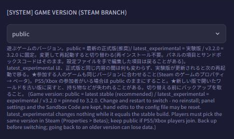 ゲームパネルの Startup タブにある [SYSTEM] Game Version (Steam Branch) の選択欄