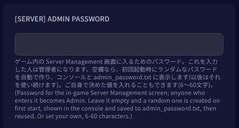 ゲームパネルの Startup タブにある [SERVER] Admin Password の欄。空欄のままにすると、初回起動時にパスワードが自動で作られる