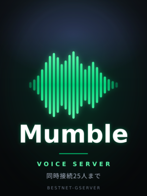 Mumble ボイスチャットサーバーホスティング | BESTNET-GSERVER