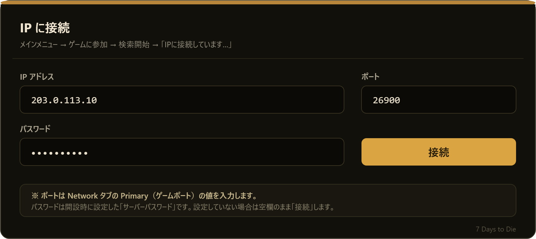 7 Days to Die - IPに接続する入力フォーム