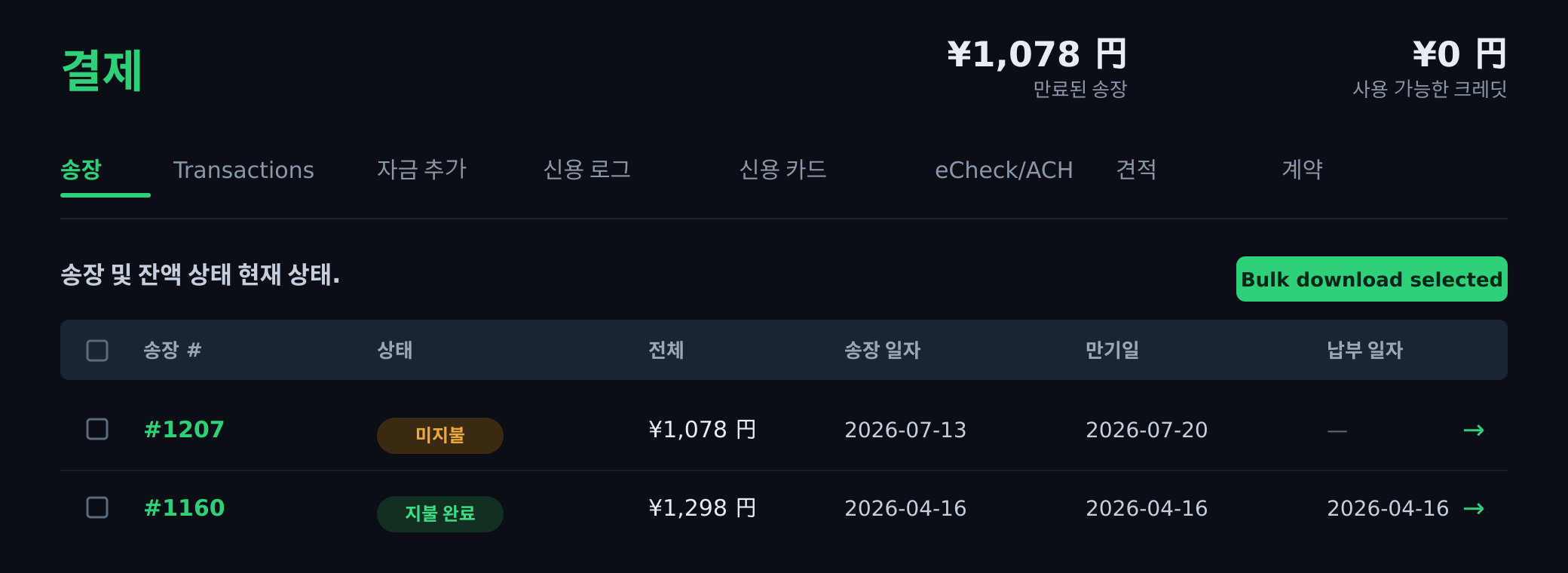 클라이언트 포털의 청구서 목록. 미결제(UNPAID)와 결제 완료(PAID) 청구서가 목록으로 표시됨
