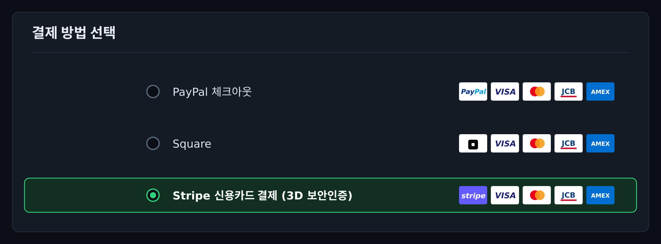 결제 화면의 결제 수단 선택: PayPal, Square, Stripe(3D 시큐어 지원)